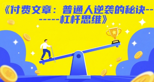 付费文章：普通人逆袭的秘诀——杠杆思维-小何资源库