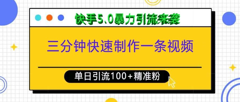 三分钟快速制作一条视频，单日引流100+精准创业粉，快手5.0暴力引流玩法来袭-小何资源库