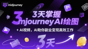 3天掌握midjourneyAI绘图+AI视频，AI助你副业变现高效工作-小何资源库