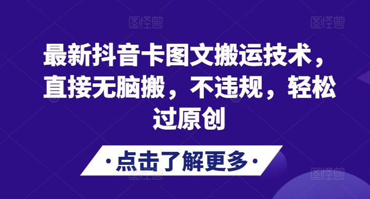 最新DY卡图文搬运技术，直接无脑搬，不违规，轻松过原创-小何资源库