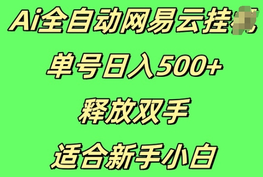 Ai全自动网易云云梯计划挂JI，单号日入5张，释放双手适合新手小白-小何资源库