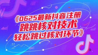 0625最新抖音注册跳核对技术，轻松跳过核对环节-小何资源库
