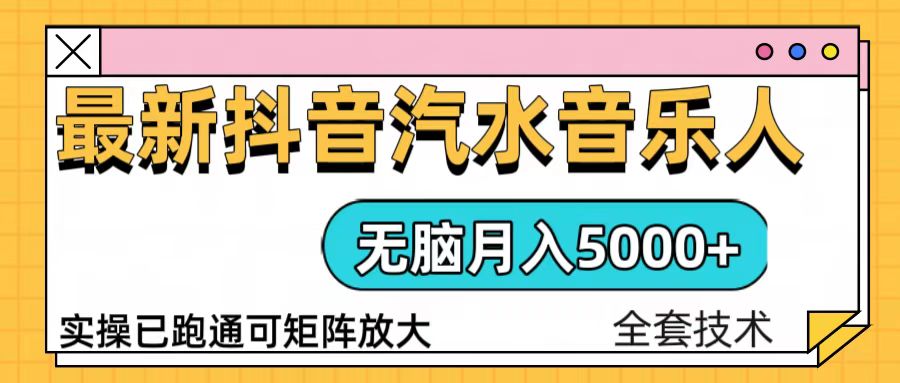 （13753期）抖音汽水音乐人计划无脑月入5000+操作简单实操已落地-小何资源库