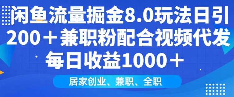 闲鱼流量掘金8.0玩法日引200+兼职粉配合视频代发日入多张收益，适合互联网小白居家创业-小何资源库