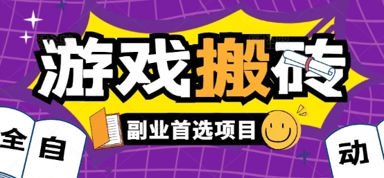 全自动游戏打金搬砖，游戏内零氪金稳定吃肉，日入1k，新手副业好项目【揭秘】-小何资源库
