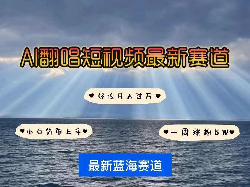 各种IP人物AI智能翻唱，短视频领域新风口，一周轻松涨粉5W，快速起号-小何资源库