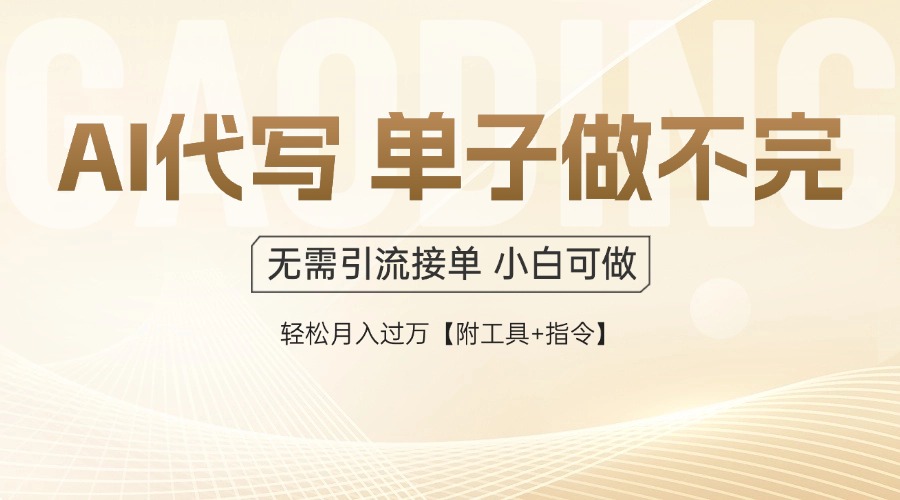 （14892期）AI代写接单，一单一结多劳多得，当天做当天见收益，单子接不完，日入多…-小何资源库