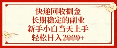 快递回收掘金项目，长期稳定的副业，新手小白当天上手，轻松日入几张【揭秘】-小何资源库