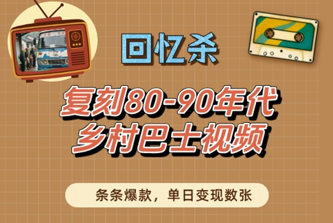 回忆杀！复刻80-90年代乡村巴士视频，条条爆款，单日变现数张-小何资源库