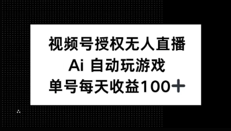 视频号官方授权无人直播，AI自动玩游戏，每天收益100+-小何资源库