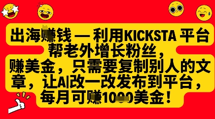 利用kicksta平台帮老外涨粉挣美金，每月收益1000美刀-小何资源库