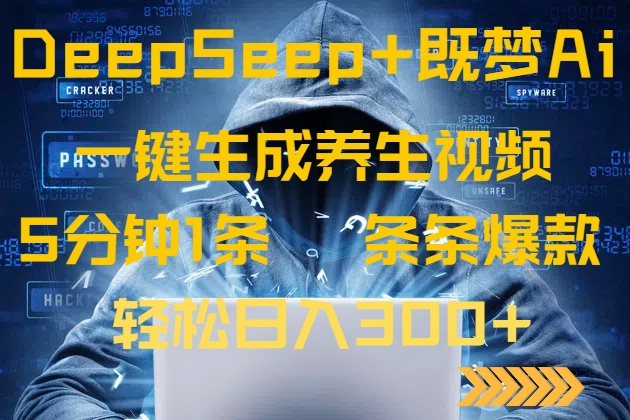 （14134期）DeepSeek+既梦Ai生成养生视频，5分钟一条，条条爆款，轻松日入300+-小何资源库