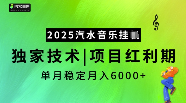 2025汽水音乐挂JI，独家技术，项目红利期，稳定月入5k【揭秘】-小何资源库