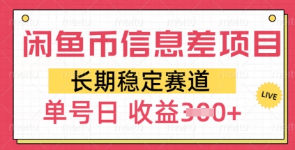 闲鱼币信息差项目，长期稳定赛道，多号操作新手日收益3张-小何资源库