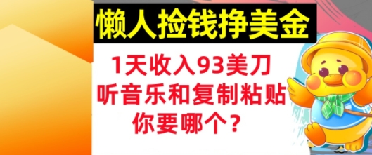 懒人捡钱挣美金，1天收入93刀，0门槛，在线听音乐和复制粘贴，你要哪个?-小何资源库