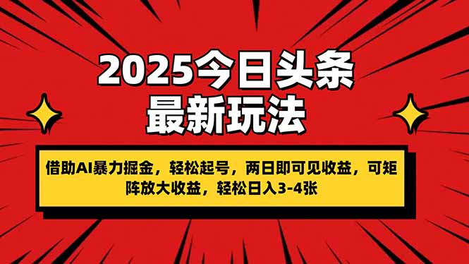 （14306期）2025今日头条最新玩法，借助AI暴力掘金，轻松起号，两日即可见收益，可…-小何资源库