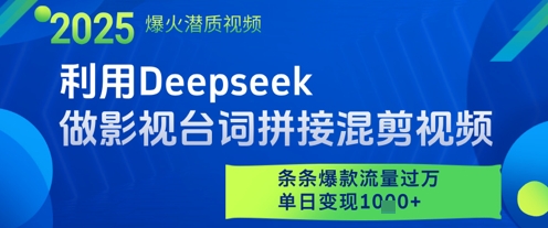 利用Deepseek做影视台词拼接混剪视频，条条爆款流量过W，单日变现多张-小何资源库