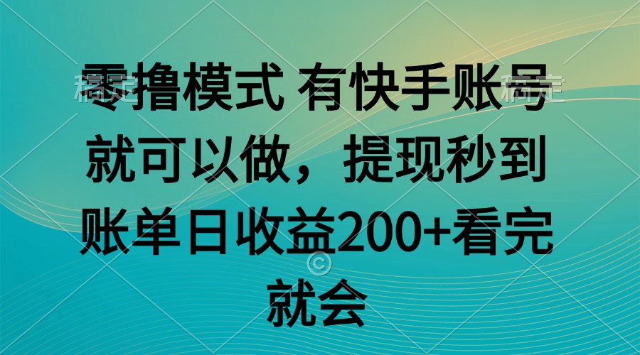 （14974期）零撸模式 有快手就可以 任务无上限 提现秒到账-小何资源库