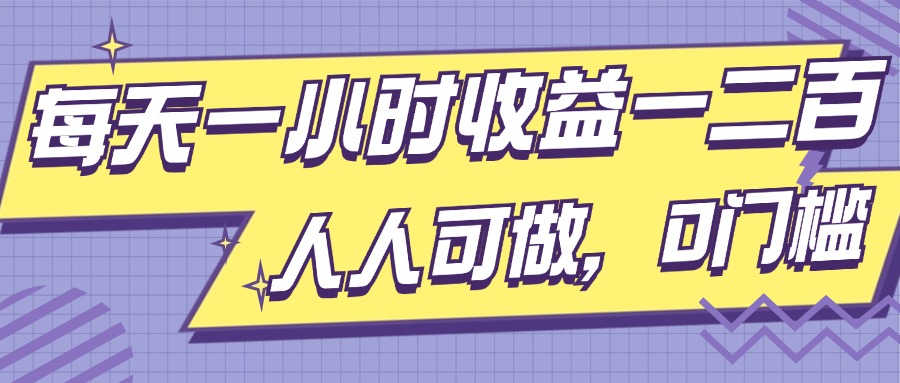 每天一小时收益一两张，做了三年的小副业，人人可做，0门槛!-小何资源库
