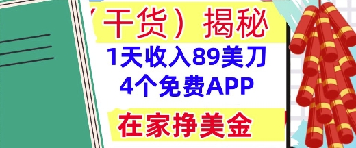 4个免费APP，在家挣美金，1天收入89美刀，0门槛，干货(揭秘)-小何资源库