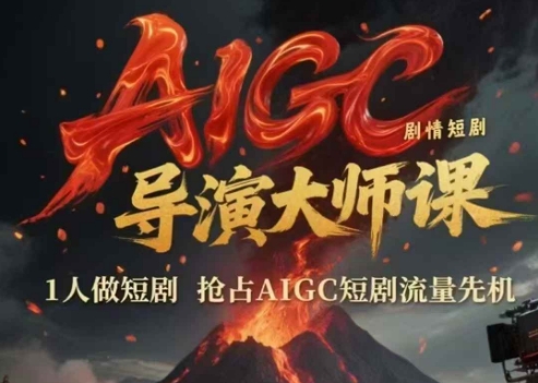 AIGC剧情短剧导演大师课，1人做短剧，抢占AIGC短剧流量先机-小何资源库