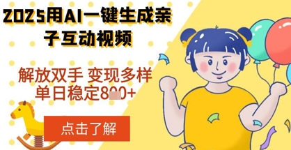 2025年用AI软件一键生成搞笑亲子对话视频，解放双手，0成本制作，变现潜力大，稳定单日数张-小何资源库