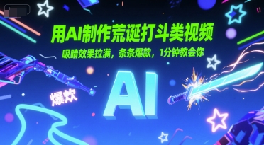 用AI制作荒诞打斗类视频，吸睛效果拉满，条条爆款，1分钟教会你-小何资源库