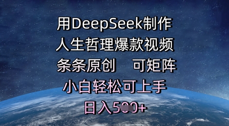 用DeepSeek制作人生哲理爆款视频，条条原创，可矩阵，小白轻松可上手，日入5张-小何资源库