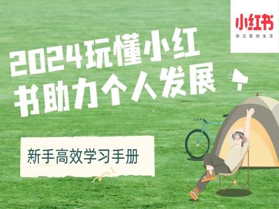 2024玩懂小红书助力个人发展(新手高效学习手册)-小何资源库
