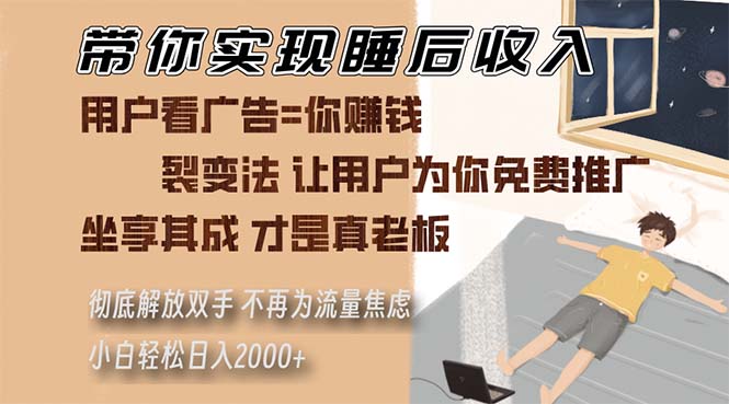 （13315期）带你实现睡后收入 裂变法让用户为你免费推广 不再为流量焦虑 小白轻松…-小何资源库
