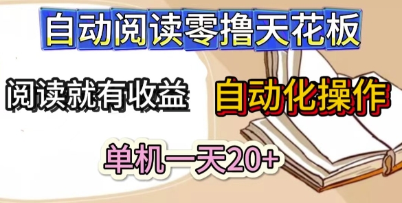 自动阅读零撸天花板，阅读就有收益，单机一天20+，工具自动化操作-小何资源库