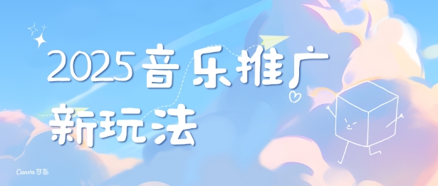 2025新版音乐推广赛道最新玩法，打造出自己的账号风格-小何资源库