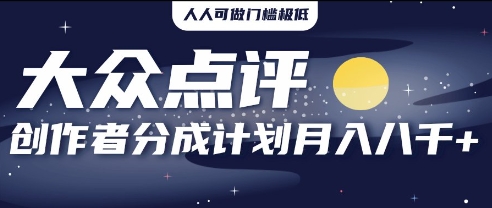 2025年风口项目，大众点评创作者分成计划，批量生成好评文案，每月轻松8k-小何资源库