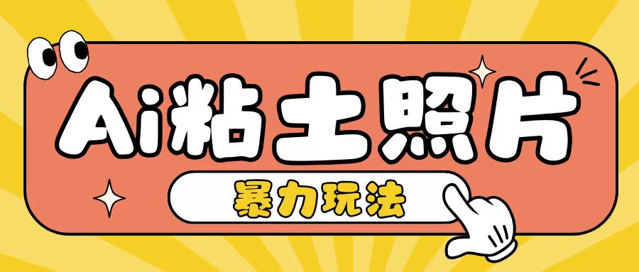 Ai粘土照片玩法，简单粗暴，小白轻松上手，单日收入200+-小何资源库