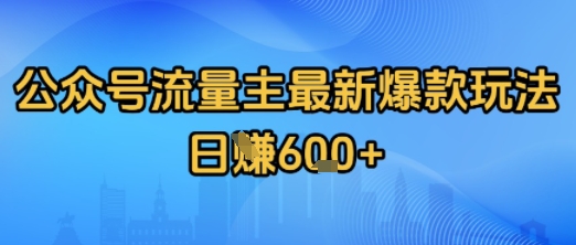 公众号流量主最新爆款玩法拆解，日入多张-小何资源库