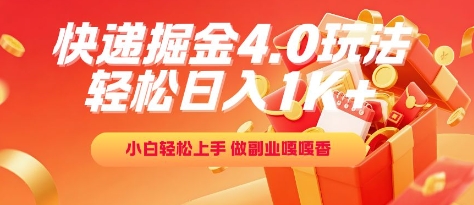 快递掘金4.0玩法，轻松日入1K+，小白轻松上手，做副业嘎嘎香【揭秘】-小何资源库