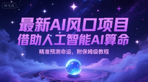 最新AI风口项目，借助人工智能AI算命，精准预测命运，附保姆级教程-小何资源库