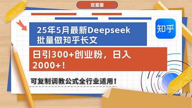 （14956期）25年5月最新Deepseek批量做知乎长文，日引300+创业粉，日入2000+！可复…-小何资源库
