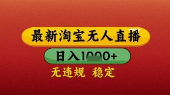 【最新】淘宝无人直播带货，独家技术，日入几张，不违规不封号，操作简单【揭秘】-小何资源库
