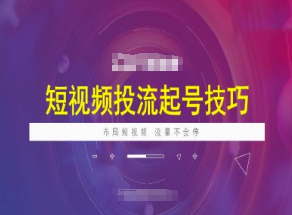 短视频投流起号技巧，短视频抖加技巧，布局短视频，流量不会停-小何资源库