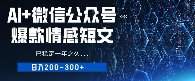 用AI写公众号爆款情感短文，流量主收益日入2张，已稳定一年之久-小何资源库