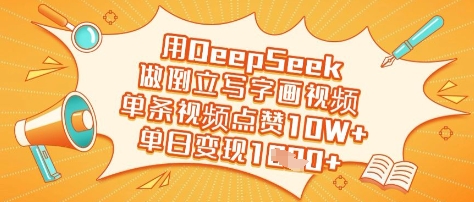 用DeepSeek做倒立写字画视频，单条视频点赞10W+，单日变现多张-小何资源库