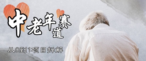 视频号中老年情感赛道，3种玩法+选品策略，从0到1项目拆解-小何资源库