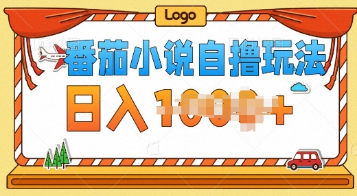 番茄小说自撸玩法，0成本，不看播放量，不看视频质量-小何资源库