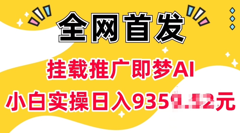 抖音挂载推广即梦AI，无需实名，有5个粉丝就可以做，小白实操日入上k-小何资源库