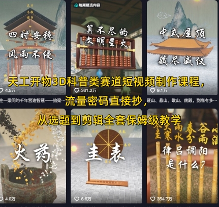 天工开物3D科普类赛道短视频制作课程，流量密码直接抄，从选题到剪辑全套保姆级教学-小何资源库