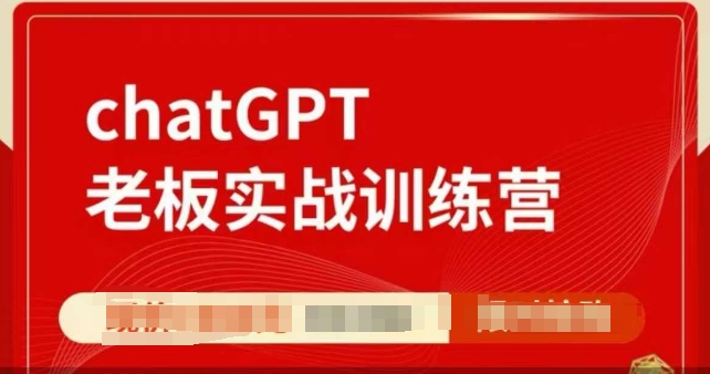 ChatGPT老板实战训练营，用GPT带飞，一人顶一个团队-小何资源库