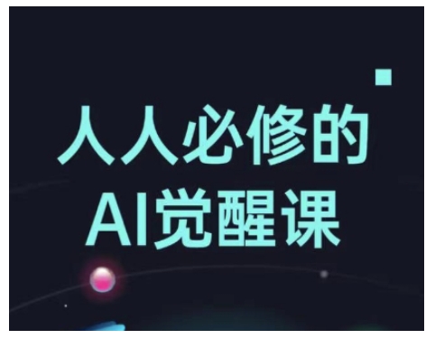 人人必修的Al觉醒课，AI工具全解，从办公神器到创意设计-小何资源库