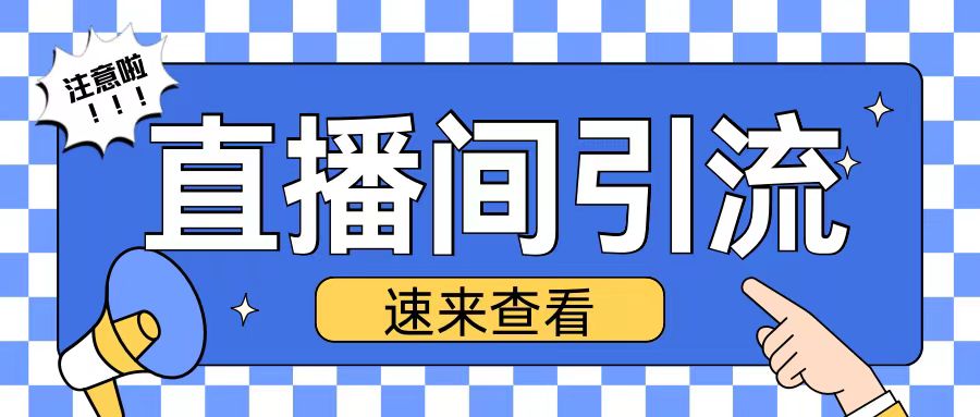 抖音直播间引流创业粉玩法日引200+精准粉丝【揭秘】-小何资源库