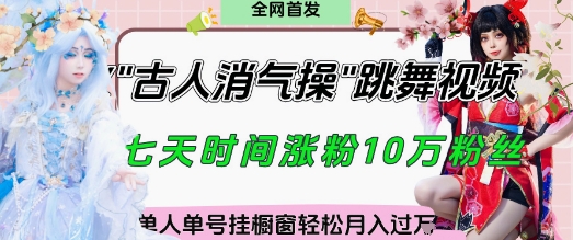 爆火“古人消气养生操”实战拆解，找准视频风口轻松起号，挂橱窗卖货月入过W-小何资源库